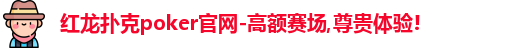 红龙poker